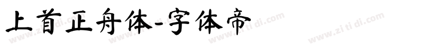 上首正舟体字体转换