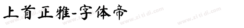 上首正雅字体转换