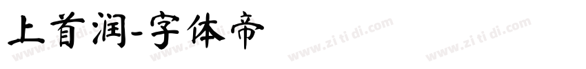 上首润字体转换