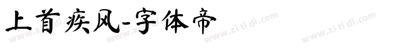 上首疾风字体转换