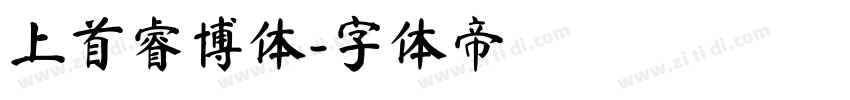 上首睿博体字体转换