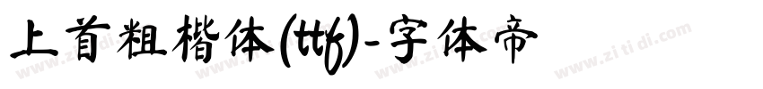 上首粗楷体(ttf)字体转换