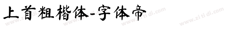上首粗楷体字体转换