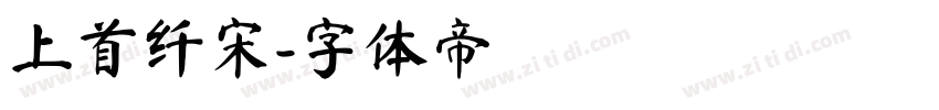 上首纤宋字体转换