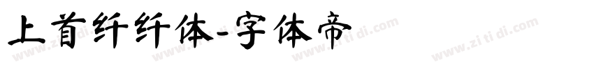 上首纤纤体字体转换