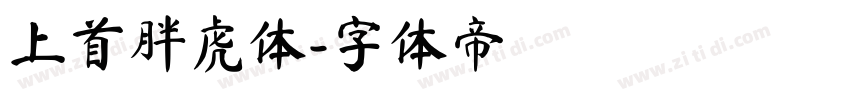 上首胖虎体字体转换