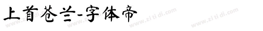 上首苍兰字体转换