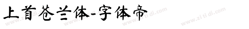 上首苍兰体字体转换