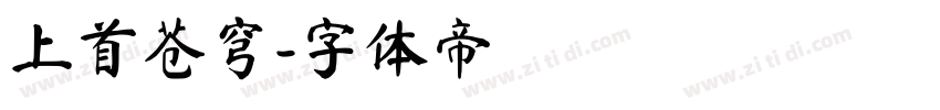 上首苍穹字体转换