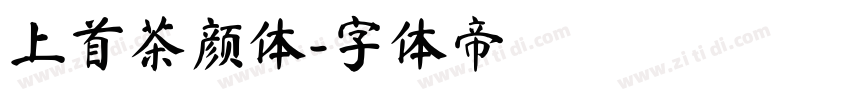上首茶颜体字体转换