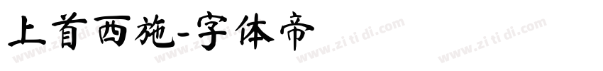 上首西施字体转换