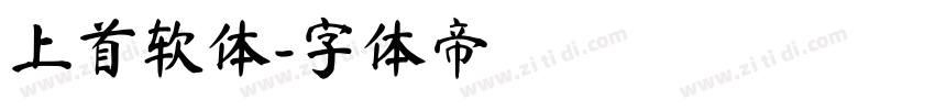上首软体字体转换