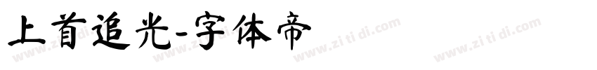 上首追光字体转换