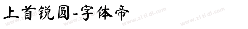 上首锐圆字体转换
