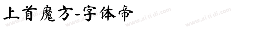 上首魔方字体转换