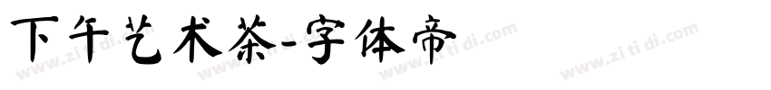 下午艺术茶字体转换