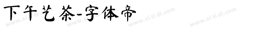 下午艺茶字体转换