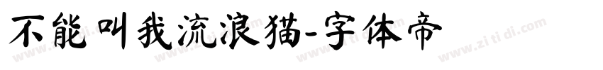 不能叫我流浪猫字体转换