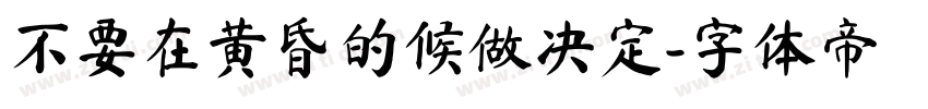 不要在黄昏的候做决定字体转换