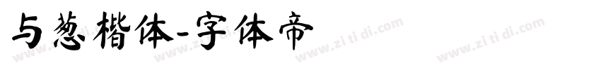 与葱楷体字体转换