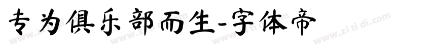专为俱乐部而生字体转换
