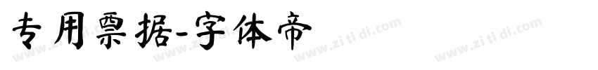 专用票据字体转换