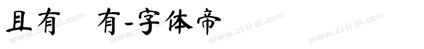 且有僅有字体转换