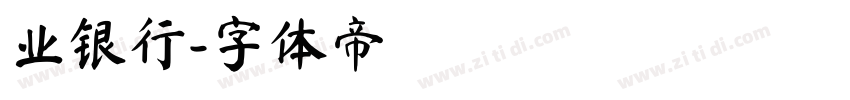业银行字体转换