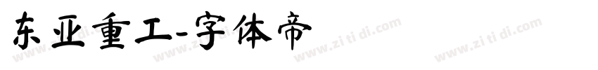 东亚重工字体转换