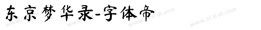 东京梦华录字体转换