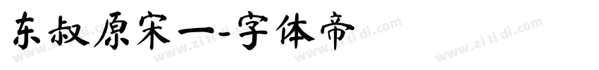 东叔原宋一字体转换