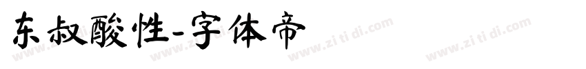 东叔酸性字体转换