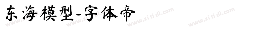 东海模型字体转换