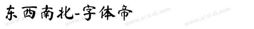 东西南北字体转换