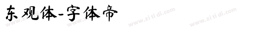 东观体字体转换