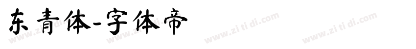 东青体字体转换