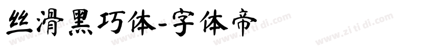 丝滑黑巧体字体转换