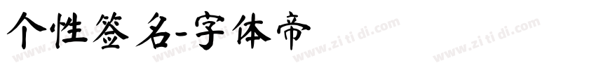 个性签名字体转换