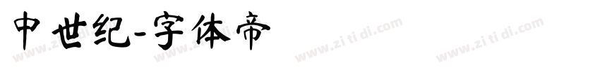 中世纪字体转换