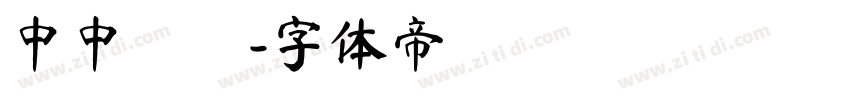 中中隸書字体转换