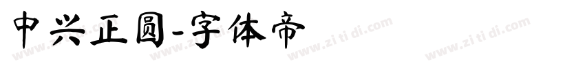 中兴正圆字体转换