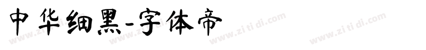 中华细黑字体转换