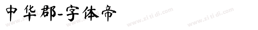 中华郡字体转换