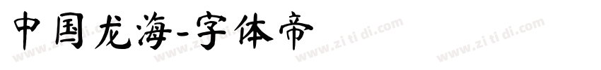 中国龙海字体转换