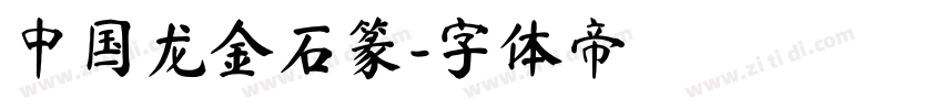 中国龙金石篆字体转换