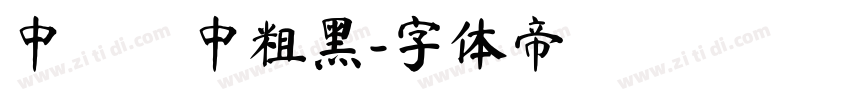 中國龍中粗黑字体转换