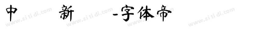 中國龍新藝體字体转换