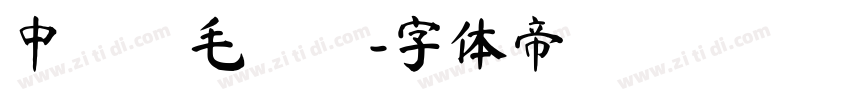 中國龍毛隸書字体转换