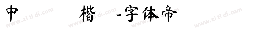 中國龍顏楷體字体转换