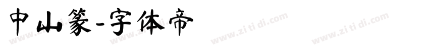 中山篆字体转换